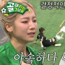 5월14일 골 때리는 그녀들 심으뜸, 거친 압박하며 끝까지 놓치지 않는 기회 영상 이미지