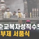 한국순교복자성직수도회 사제·부제 서품식 이미지