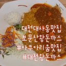 보문산왕돈까스 이미지