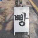 도천빵집