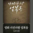 영화 자전차왕 엄복동 정보 평점 결말/역사왜곡논란?