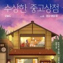 나미상점 이미지
