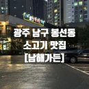 (유)명가렌트카 | 광주 소고기 맛집 봉선동 [남해가든] 주차 정보 솔직 후기
