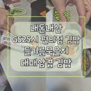 GS25 세종전의점 | GS25시 편의점 김밥 종갓집김치로 만든 들기름묵은지대패삼겹 김밥 후기 내돈내산