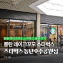 더벤티동탄 | 동탄 레이크꼬모 스타벅스 동탄호수공원점 방문 후기 (주차, 영업시간 안내)