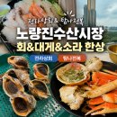 신항가보자대게 | [노량진수산시장] 전라상회 회부터 탐나전복 대게까지 한 번에 즐긴 후기