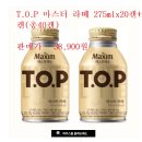 추천 T.O.P 마스터 라떼 275mlx20캔+20캔(총40캔) 판매가 38,900원 이미지