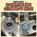 망포우리약국 | 음식물분쇄기철거 싱크대배수구재설치