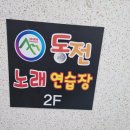 세븐마운틴 동전노래연습장 이미지