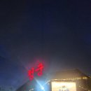 청궁 염소요리전문점 | 🥘 일산 중산동 염소요리 전문점 ‘청궁’ — 직접 먹어본 염소전골 후기