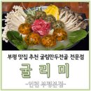 굴리미 | 부평맛집 추천 날씨가 추운 날 굴림만두전골 전문 굴리미 식사후기