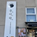 우이락 | [맛집/상도역] 고추튀김 맛집 우이락 방문 후기(ft. 골뱅이쫄면 사과막걸리)