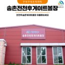 송촌전천후게이트볼장 이미지