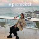 피크니커 | 기장 피크니커: 오션뷰가 멋진 일광 카페