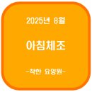 건강웃음체조 | 25.08.28 목요일 고양시 덕양구 행신동 착한요양원(아침체조)