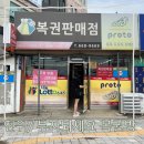 로또1등 2번, 2등 12번 당첨된 진위역 로또명당 부자되세요복권방