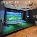 골프존파크중문스크린