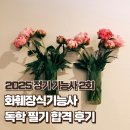 화훼장식기능사 | [화훼장식기능사] 필기 독학 벼락치기 합격 후기