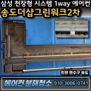 세븐일레븐송도그린워크점 | 인천 송도 송도더샵그린워크2차 에어컨청소 삼성 천장형 시스템 분해청소 후기