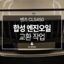 오일서비스 하남점 | 오일서비스 하남점에서 벤츠 CLS450 합성 엔진오일 교환 작업 후기