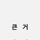팔공막창 이미지