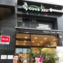 죽이야기 앞 이미지