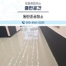 동탄준공청소 상가 인테리어 후 바닥코팅까지 완벽 시공
