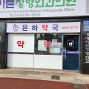 은하약국 이미지