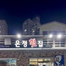 온정횟집 삼문점