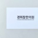 경희양평한의원 이미지