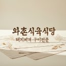 와촌식육식당 | 대구 사수동 돼지찌개 맛집 와촌식육식당 내돈내산 후기