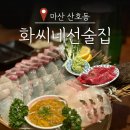 화씨네선술집 | 마산 산호동 이자카야 화씨네선술집 여기는 숙성회 맛집