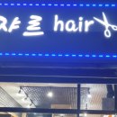 쟈르헤어 이미지