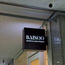 바이수 - 양산시 통도사로 60-1 | 강남 속눈썹펌 추천 : 삼성동 속눈썹 잘 하는 바이수 솔직 후기 (반려동물 동반)