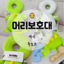H-015 | 투토츠 어부바 아기 머리보호대 메쉬, 사용시기, 세탁방법