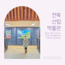 전북특별자치도 산림박물관 | 전북특별자치도 산림박물관 아이와 순창 가볼만한곳
