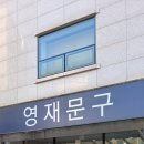 영재문구 춘천석사점 이미지