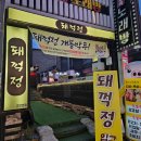돼꺽정