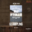 울산 근교 글램핑 라포레소호 내돈내산 방문후기