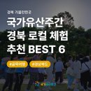 경북 가볼만한곳, 국가유산주간 경북 로컬 체험 추천 BEST 6