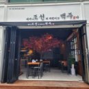 내가조선의치킨이고맥주다 제천시청점