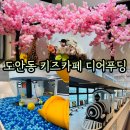 디어푸딩 | 도안동 키즈카페 디어푸딩 15개월 아기랑 방문후기