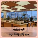 【일산】소노캄 고양 일산 5성급 호텔 뷔페 셰프스키친 디너 이용후기