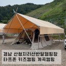 산청 지리산반달캠핑장 | 경남 계곡 캠핑장 산청지리산반달캠핑장 타프존,애견동반,키즈캠핑장