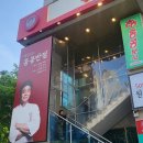 홍콩분식용산문배점