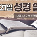 [가톨릭 성경 통독] 5월 21일 성경 읽기 | 민수기 23-25장・시편 141편 | 이미지