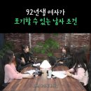 92년생 여자가 포기할수있는 남자 조건. 이미지
