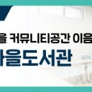 대전 유성구 안녕센터 커뮤니티공간