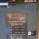 주- 이수역 헬스장 영자 | 이수역헬스장 영자피트니스 헬스 PT 기구필라테스에서 프라이빗하게 운동해요💕