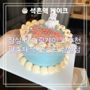 빵제작쏘 | 석촌역 주문제작 잠실 레터링케이크 쏘스윗 선물 후기